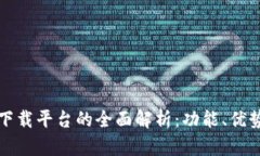 海南区块链下载平台的全面解析：功能、优势与