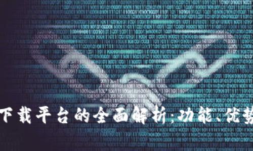 海南区块链下载平台的全面解析：功能、优势与未来发展