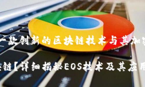 Title: 了解EOS：一款创新的区块链技术与其加密货币的全面解析

EOS是什么币区块链？详细揭秘EOS技术及其应用前景