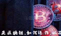 区块链企业解析：什么是区块链，如何运作，以