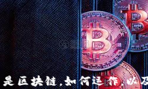 
区块链企业解析：什么是区块链，如何运作，以及它对未来商业的影响