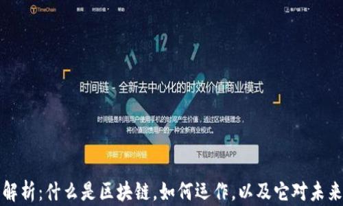 
区块链企业解析：什么是区块链，如何运作，以及它对未来商业的影响