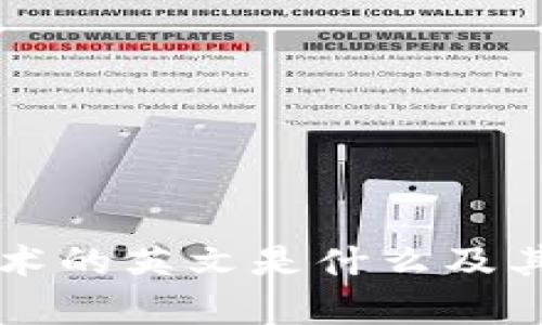 区块链技术的英文是什么及其应用解析