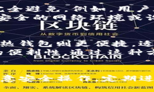   TP钱包冷钱包安全性详解：如何保护你的数字资产 / 
 guanjianci TP钱包,冷钱包,安全性,数字资产 /guanjianci 

引言
随着数字货币的普及，保护个人资产的安全已成为每个投资者必须面对的重要课题。TP钱包作为一款支持多种数字货币的数字钱包，其冷钱包的安全性备受关注。在这篇文章中，我们将针对TP钱包冷钱包的安全性进行深入解析，帮助用户了解如何更好地保护自己的数字资产。

什么是冷钱包？
冷钱包是用于存储数字货币的一种方式，其最大特点是与互联网隔离。相较于热钱包，冷钱包没有实时连接网络，减少了被黑客攻击的风险。冷钱包的形式有多种，包括硬件钱包、纸钱包和离线计算机等。
在使用冷钱包时，用户通常需要将数字资产从热钱包转移到冷钱包。这样，即使热钱包遭受攻击，冷钱包中的资产依然保持安全。这也是为什么许多投资者在进行长线投资时，更加倾向于选择冷钱包进行存储。

TP钱包概述
TP钱包是一款移动端数字钱包，支持多种主流数字货币的存储和交易功能。其界面友好、功能丰富，逐渐成为全球用户的热门选择。TP钱包不仅具备方便快捷的交易能力，还保障用户资产的安全性。
TP钱包的开发团队致力于提供最安全的数字资产存储解决方案，通过一系列先进的技术和安全措施，确保每位用户的资金安全。

TP钱包冷钱包的安全性分析
TP钱包的冷钱包采用了多重安全防护措施，确保用户的资金不受威胁。以下是TP钱包冷钱包的一些主要安全特性：

ul
    listrong密钥管理：/strongTP钱包的私钥永远保存在用户设备上，不会被上传到云端。这意味着即使TP钱包的服务器被攻击，用户的资产仍然安全。/li
    listrong多重签名技术：/strongTP钱包利用多重签名技术，确保信息每次转移都需要多个授权，从而增加了安全性。/li
    listrong加密技术：/strongTP钱包使用高级加密技术来保护用户数据和交易信息，使得黑客无法轻易窃取资产。/li
    listrong安全升级：/strong定期安全测试和升级确保软件始终处于最佳安全状态，防止新型攻击手段的出现。/li
/ul

如何使用TP钱包冷钱包来保护你的数字资产？
使用TP钱包冷钱包是一种高效的资产保护方案，但正确的使用方法至关重要。用户可以通过以下步骤有效使用冷钱包：

ol
    listrong创建冷钱包： /strong用户可以按照TP钱包提供的步骤创建冷钱包，生成私钥和公钥。务必将私钥安全保存，避免泄露。/li
    listrong转账和存储：/strong将数字资产从热钱包转入冷钱包，确保资产安全保存。尽量避免频繁转账，保持冷钱包和热钱包的数量尽量少。/li
    listrong定期备份：/strong备份冷钱包的重要信息，包括私钥和助记词，以防设备丢失或损坏。/li
    listrong保持软件更新：/strong确保TP钱包客户端处于最新版本以避免已知的安全漏洞。/li
/ol

如何避免使用TP钱包冷钱包时的常见错误？
虽然TP钱包提供了良好的安全保障，但用户也需要提高自己的数字资产安全意识。以下是几个常见错误及其避免方法：

ol
    listrong泄露密钥：/strong用户应确保自己的私钥和助记词不会在任何时候被分享或存储在不安全的位置，如在线云盘等。/li
    listrong未进行物理保护：/strong冷钱包尽管不连网，但仍需防止物理损坏和丢失，提请用户在安全的地方保存。可以考虑使用保险箱等方式增加物理安全性。/li
    listrong忽视更新：/strong不定期更新钱包的安全系统会使用户面临潜在的安全风险，因此用户应定期检查系统更新情况。/li
    listrong分散使用：/strong在多个平台同时使用冷钱包将增加安全风险，用户应尽量集中其资产到一个经过验证的钱包中。/li
/ol

TP钱包冷钱包的潜在问题与解决方案
尽管TP钱包冷钱包具备多方位的安全特性，但在使用过程中，有时用户也会遇到一些潜在问题。了解这些问题，并提前准备解决方案，将有助于确保资产的长期安全。

h4问题1：如何丢失私钥后找回资产？/h4
私钥是冷钱包资产的唯一钥匙，一旦丢失，用户将无法访问其资产。因此，用户需采取措施进行有效备份，包括将私钥写入纸质文件并在安全位置保存，或者使用硬件设备进行加密存储。
如果用户不慎丢失私钥，基本上无法找回资产。不过，有些冷钱包提供了助记词功能，用户在创建冷钱包时收到的助记词可以用于恢复钱包。若有此功能，用户应确保将助记词安全存储。
总之，在操作冷钱包期间，重要的还是预防。仅靠有效备份来提升安全防范意识，确保在未来的使用中不会面临私人密钥丢失的风险。

h4问题2：如何检测TP钱包冷钱包是否遭遇攻击？/h4
尽管TP钱包冷钱包相对安全，但用户仍需保持警惕，了解常见的攻击方式。例如，用户需定期检查钱包的余额和交易记录，留意异常交易。如果发现交易记录和资产与预期不符，可能是钱包遭到攻击的迹象。
此外，确保手机和计算机的操作系统保持更新，检查安全防护软件是否正常工作，以保证设备不会受到恶意软件的攻击。用户还可以通过查看TP钱包的社交媒体、官方渠道和社区讨论，了解其他用户的安全体验和相关问题。

h4问题3：使用TP钱包的风险与保障措施？/h4
尽管冷钱包相对安全，但用户在使用TP钱包时仍然需要考虑操作风险和责任风险。任何时候，用户都需保持警惕，有些风险无法完全避免。例如，用户在转移资产时，可能由于操作失误导致资产损失。
为了减小风险，用户应定期审查使用的交易地址和目标地址是否准确。在接受外部交易时，务必确认对方的身份。同时，避免在不安全的网络环境或设备上进行操作，因为这也会增加被盗的风险。

h4问题4：TP钱包冷钱包和热钱包的选择和适用场景？/h4
冷钱包和热钱包各自具有不同的优缺点，用户应根据自己的需求选择合适的钱包。冷钱包适合长期存储和高价值的数字资产，而热钱包则更便捷，适合进行频繁交易的小额资产。
一种合理的做法是将大额资产存放在TP钱包的冷钱包中，以确保安全；同时，将日常使用的小额资产存放在热钱包中，保证交易的便利性。通过这种方式，用户可以在保障安全的前提下，保持一定的流动性。

center结论：/center
TP钱包冷钱包凭借多重安全机制有效地保护了用户数字资产，为用户提供了安全便捷的存储方案。用户在使用过程中，应多加注意安全操作，定期进行风险评估和资产管理，才能最大限度地保证数字资产的安全。
