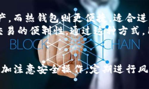   TP钱包冷钱包安全性详解：如何保护你的数字资产 / 
 guanjianci TP钱包,冷钱包,安全性,数字资产 /guanjianci 

引言
随着数字货币的普及，保护个人资产的安全已成为每个投资者必须面对的重要课题。TP钱包作为一款支持多种数字货币的数字钱包，其冷钱包的安全性备受关注。在这篇文章中，我们将针对TP钱包冷钱包的安全性进行深入解析，帮助用户了解如何更好地保护自己的数字资产。

什么是冷钱包？
冷钱包是用于存储数字货币的一种方式，其最大特点是与互联网隔离。相较于热钱包，冷钱包没有实时连接网络，减少了被黑客攻击的风险。冷钱包的形式有多种，包括硬件钱包、纸钱包和离线计算机等。
在使用冷钱包时，用户通常需要将数字资产从热钱包转移到冷钱包。这样，即使热钱包遭受攻击，冷钱包中的资产依然保持安全。这也是为什么许多投资者在进行长线投资时，更加倾向于选择冷钱包进行存储。

TP钱包概述
TP钱包是一款移动端数字钱包，支持多种主流数字货币的存储和交易功能。其界面友好、功能丰富，逐渐成为全球用户的热门选择。TP钱包不仅具备方便快捷的交易能力，还保障用户资产的安全性。
TP钱包的开发团队致力于提供最安全的数字资产存储解决方案，通过一系列先进的技术和安全措施，确保每位用户的资金安全。

TP钱包冷钱包的安全性分析
TP钱包的冷钱包采用了多重安全防护措施，确保用户的资金不受威胁。以下是TP钱包冷钱包的一些主要安全特性：

ul
    listrong密钥管理：/strongTP钱包的私钥永远保存在用户设备上，不会被上传到云端。这意味着即使TP钱包的服务器被攻击，用户的资产仍然安全。/li
    listrong多重签名技术：/strongTP钱包利用多重签名技术，确保信息每次转移都需要多个授权，从而增加了安全性。/li
    listrong加密技术：/strongTP钱包使用高级加密技术来保护用户数据和交易信息，使得黑客无法轻易窃取资产。/li
    listrong安全升级：/strong定期安全测试和升级确保软件始终处于最佳安全状态，防止新型攻击手段的出现。/li
/ul

如何使用TP钱包冷钱包来保护你的数字资产？
使用TP钱包冷钱包是一种高效的资产保护方案，但正确的使用方法至关重要。用户可以通过以下步骤有效使用冷钱包：

ol
    listrong创建冷钱包： /strong用户可以按照TP钱包提供的步骤创建冷钱包，生成私钥和公钥。务必将私钥安全保存，避免泄露。/li
    listrong转账和存储：/strong将数字资产从热钱包转入冷钱包，确保资产安全保存。尽量避免频繁转账，保持冷钱包和热钱包的数量尽量少。/li
    listrong定期备份：/strong备份冷钱包的重要信息，包括私钥和助记词，以防设备丢失或损坏。/li
    listrong保持软件更新：/strong确保TP钱包客户端处于最新版本以避免已知的安全漏洞。/li
/ol

如何避免使用TP钱包冷钱包时的常见错误？
虽然TP钱包提供了良好的安全保障，但用户也需要提高自己的数字资产安全意识。以下是几个常见错误及其避免方法：

ol
    listrong泄露密钥：/strong用户应确保自己的私钥和助记词不会在任何时候被分享或存储在不安全的位置，如在线云盘等。/li
    listrong未进行物理保护：/strong冷钱包尽管不连网，但仍需防止物理损坏和丢失，提请用户在安全的地方保存。可以考虑使用保险箱等方式增加物理安全性。/li
    listrong忽视更新：/strong不定期更新钱包的安全系统会使用户面临潜在的安全风险，因此用户应定期检查系统更新情况。/li
    listrong分散使用：/strong在多个平台同时使用冷钱包将增加安全风险，用户应尽量集中其资产到一个经过验证的钱包中。/li
/ol

TP钱包冷钱包的潜在问题与解决方案
尽管TP钱包冷钱包具备多方位的安全特性，但在使用过程中，有时用户也会遇到一些潜在问题。了解这些问题，并提前准备解决方案，将有助于确保资产的长期安全。

h4问题1：如何丢失私钥后找回资产？/h4
私钥是冷钱包资产的唯一钥匙，一旦丢失，用户将无法访问其资产。因此，用户需采取措施进行有效备份，包括将私钥写入纸质文件并在安全位置保存，或者使用硬件设备进行加密存储。
如果用户不慎丢失私钥，基本上无法找回资产。不过，有些冷钱包提供了助记词功能，用户在创建冷钱包时收到的助记词可以用于恢复钱包。若有此功能，用户应确保将助记词安全存储。
总之，在操作冷钱包期间，重要的还是预防。仅靠有效备份来提升安全防范意识，确保在未来的使用中不会面临私人密钥丢失的风险。

h4问题2：如何检测TP钱包冷钱包是否遭遇攻击？/h4
尽管TP钱包冷钱包相对安全，但用户仍需保持警惕，了解常见的攻击方式。例如，用户需定期检查钱包的余额和交易记录，留意异常交易。如果发现交易记录和资产与预期不符，可能是钱包遭到攻击的迹象。
此外，确保手机和计算机的操作系统保持更新，检查安全防护软件是否正常工作，以保证设备不会受到恶意软件的攻击。用户还可以通过查看TP钱包的社交媒体、官方渠道和社区讨论，了解其他用户的安全体验和相关问题。

h4问题3：使用TP钱包的风险与保障措施？/h4
尽管冷钱包相对安全，但用户在使用TP钱包时仍然需要考虑操作风险和责任风险。任何时候，用户都需保持警惕，有些风险无法完全避免。例如，用户在转移资产时，可能由于操作失误导致资产损失。
为了减小风险，用户应定期审查使用的交易地址和目标地址是否准确。在接受外部交易时，务必确认对方的身份。同时，避免在不安全的网络环境或设备上进行操作，因为这也会增加被盗的风险。

h4问题4：TP钱包冷钱包和热钱包的选择和适用场景？/h4
冷钱包和热钱包各自具有不同的优缺点，用户应根据自己的需求选择合适的钱包。冷钱包适合长期存储和高价值的数字资产，而热钱包则更便捷，适合进行频繁交易的小额资产。
一种合理的做法是将大额资产存放在TP钱包的冷钱包中，以确保安全；同时，将日常使用的小额资产存放在热钱包中，保证交易的便利性。通过这种方式，用户可以在保障安全的前提下，保持一定的流动性。

center结论：/center
TP钱包冷钱包凭借多重安全机制有效地保护了用户数字资产，为用户提供了安全便捷的存储方案。用户在使用过程中，应多加注意安全操作，定期进行风险评估和资产管理，才能最大限度地保证数字资产的安全。
