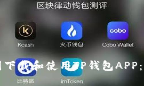 如何在中国下载和使用TP钱包APP：全方位指南
