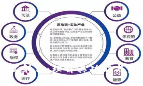 区块链发射台：理解其功能与未来潜力