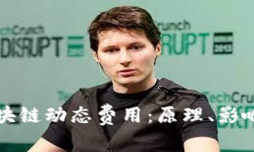 深入解析区块链动态费用：原理、影响及未来走向
