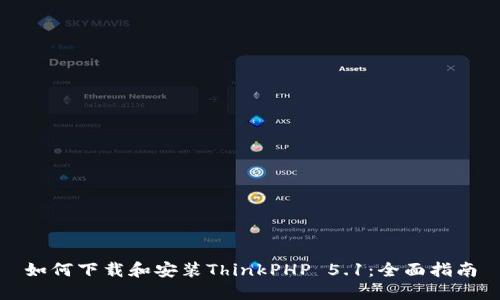 如何下载和安装ThinkPHP 5.1：全面指南