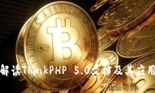 全面解读ThinkPHP 5.0文档及其应用实例