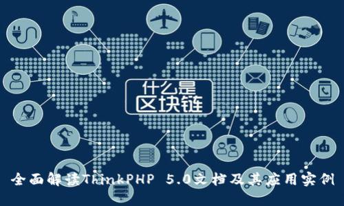 全面解读ThinkPHP 5.0文档及其应用实例