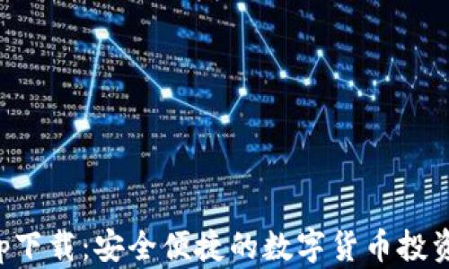 
TP钱包app下载：安全便捷的数字货币投资管理工具