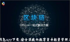 TP钱包app下载：安全便捷的数字货币投资管理工具