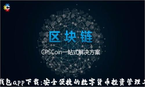 
TP钱包app下载：安全便捷的数字货币投资管理工具