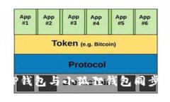 : 如何将TP钱包与小狐狸钱包同步：全面指南