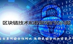 TP钱包与交易所安全性对比：选择更安全的加密资