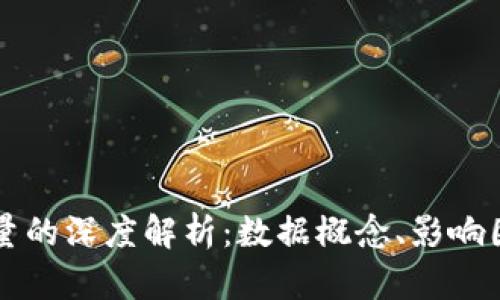 区块链上交易量的深度解析：数据概念、影响因素与应用前景