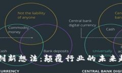 区块链创新想法：颠覆行业的未来趋势探索