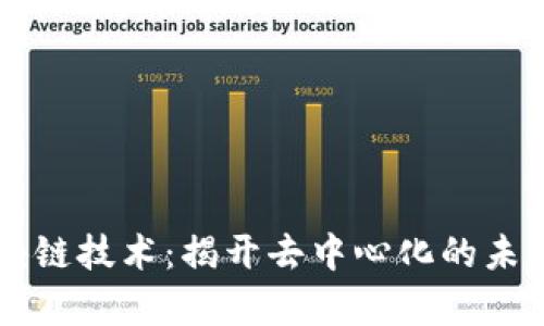 气泡区块链技术：揭开去中心化的未来新篇章