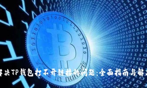 如何解决TP钱包打不开链接的问题：全面指南与解决方案
