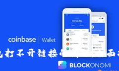 如何解决TP钱包打不开链接的问题：全面指南与解