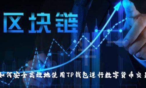 如何安全高效地使用TP钱包进行数字货币交易