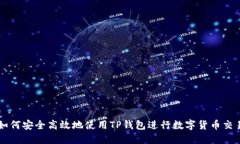 如何安全高效地使用TP钱包进行数字货币交易