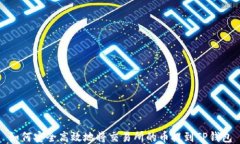 如何安全高效地将交易所的币提到TP钱包