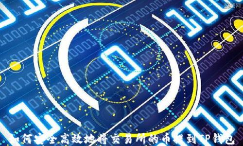 
如何安全高效地将交易所的币提到TP钱包