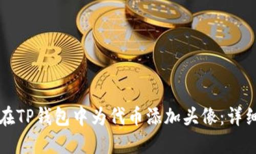 如何在TP钱包中为代币添加头像：详细指南