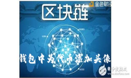 如何在TP钱包中为代币添加头像：详细指南