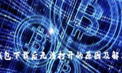 TP冷钱包下载后无法打开的原因及解决方案