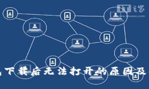 TP冷钱包下载后无法打开的原因及解决方案