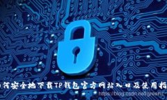 如何安全地下载TP钱包官方网站入口及使用指南