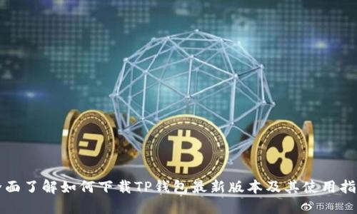 全面了解如何下载TP钱包最新版本及其使用指南