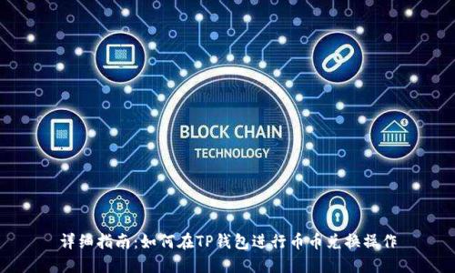 详细指南：如何在TP钱包进行币币兑换操作
