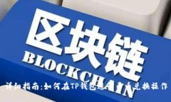 详细指南：如何在TP钱包进行币币兑换操作