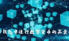 如何在TP钱包中进行数字货币的买卖操作详解