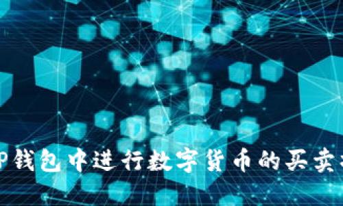 如何在TP钱包中进行数字货币的买卖操作详解