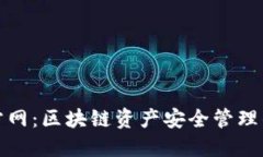TP钱包官方网：区块链资产安全管理的最佳选择