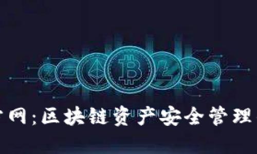 TP钱包官方网：区块链资产安全管理的最佳选择