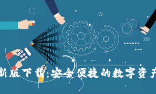 TP钱包最新版下载：安全便捷的数字资产管理工具