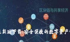 TP钱包最新版下载：安全便捷的数字资产管理工具