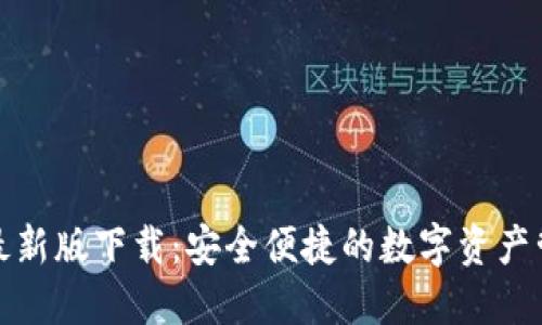 TP钱包最新版下载：安全便捷的数字资产管理工具