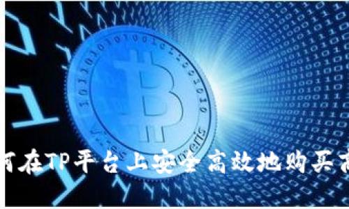 如何在TP平台上安全高效地购买商品