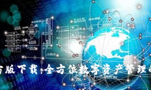 TP钱包官方版下载：全方位数字资产管理的最佳选择