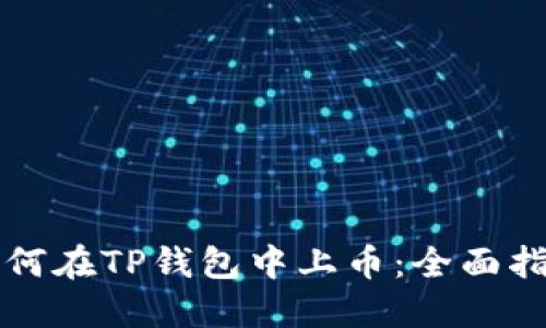 如何在TP钱包中上币：全面指南