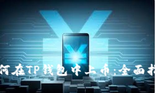 如何在TP钱包中上币：全面指南
