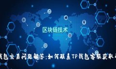 TP钱包交易问题解答：如何联系TP钱包客服获取帮