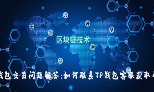 TP钱包交易问题解答：如何联系TP钱包客服获取帮助